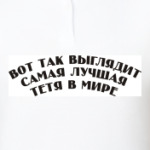 самая лучшая тётя в мире