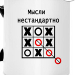 Мысли нестандартно