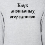 Клуб анонимных огородников