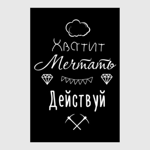 Постер с принтом Хватит Мечтать, Действуй!