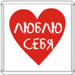 Люблю себя