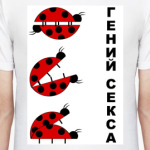 Гений секса