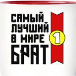 Самый лучший в мире брат