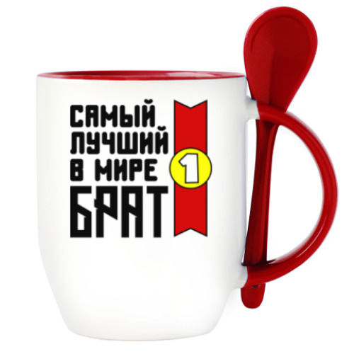 Кружка с ложкой с принтом Самый лучший в мире брат