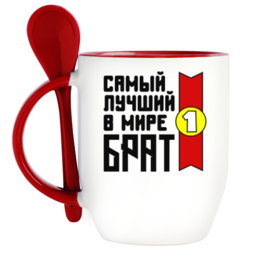 Кружка с ложкой с принтом Самый лучший в мире брат