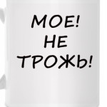 Мое! Не трожь!