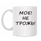 Мое! Не трожь!