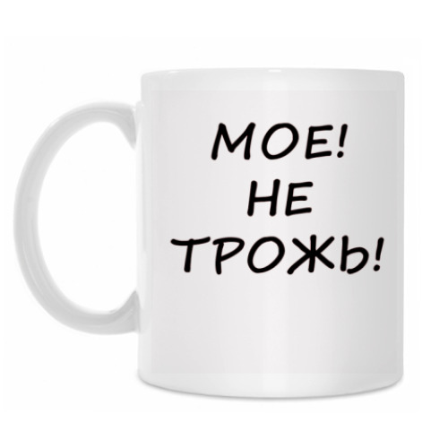 Кружка с принтом Мое! Не трожь!