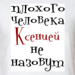 Ксенией не назовут