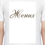 Жених