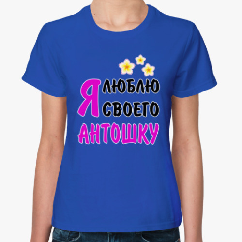 Женская футболка с принтом Я люблю своего Антошку