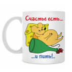 Счастье есть