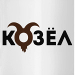 Козел