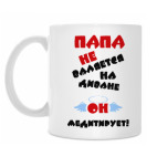 Папа не валяется на диване