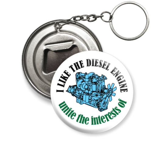 Брелок-открывашка с принтом Мне нравится дизель