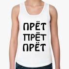 Прёт прёт прёт