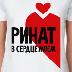 Ринат в моем сердце