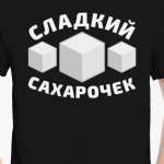 Сладкий сахарочек