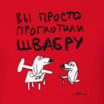 Вы просто проглотили швабру