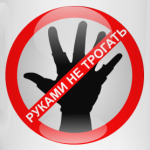 Руками не трогать!