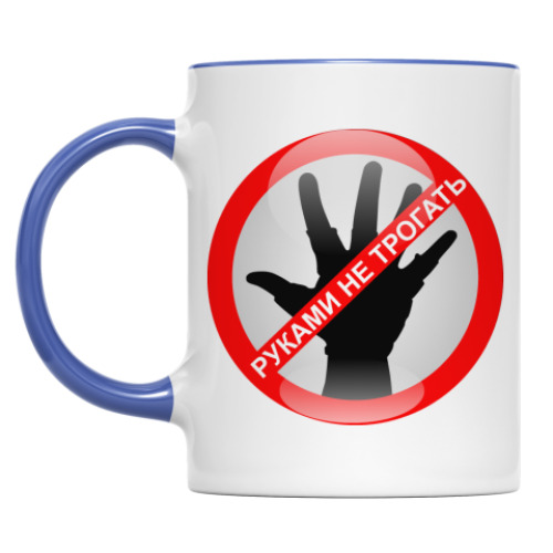 Кружка с принтом Руками не трогать!