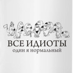 Все идиоты