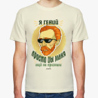 Классическая футболка Я Гений. Просто вы меня ещё не признали