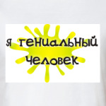 Я гениальный человек