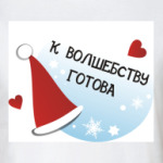 К волшебству готова