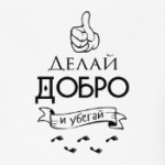 Делай Добро!