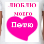   Люблю Петю