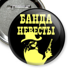 Банда Невесты