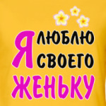 Я люблю своего Женьку