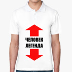 Поло мужcкая (печать) Человек-легенда