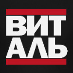 Виталь RUN DMC
