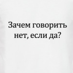 Нет или да?