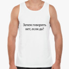 Майка Tank Top Нет или да?