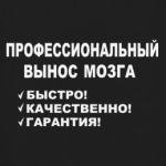  вынос мозга
