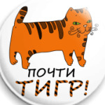 Почти тигр!