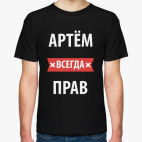 Артем всегда прав