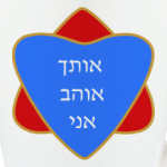 Я люблю тебя по-еврейски