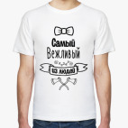 Самый Вежливый из Людей