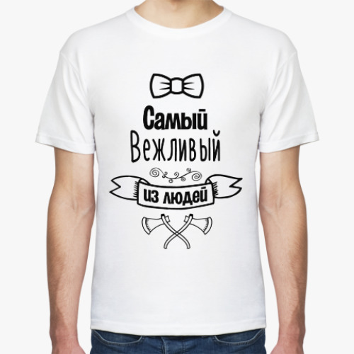 Футболка с принтом Самый Вежливый из Людей