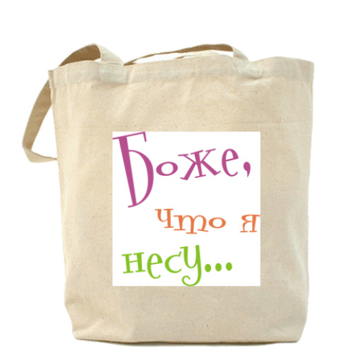 Сумка шоппер с принтом Боже, что я несу...
