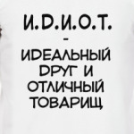 И.Д.И.О.Т.