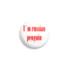 Значок 25 мм russian penguin
