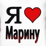 Я люблю Марину