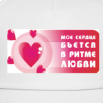 Сердце бьётся в ритме любви