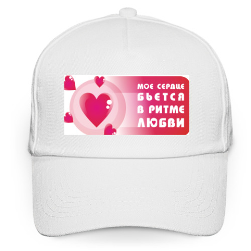 Кепка бейсболка с принтом Сердце бьётся в ритме любви