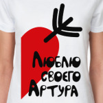 Люблю своего Артура